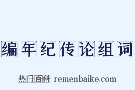 编年纪传论组词是什么意思的图片